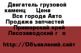 Двигатель грузовой ( каменц ) › Цена ­ 15 000 - Все города Авто » Продажа запчастей   . Приморский край,Лесозаводский г. о. 